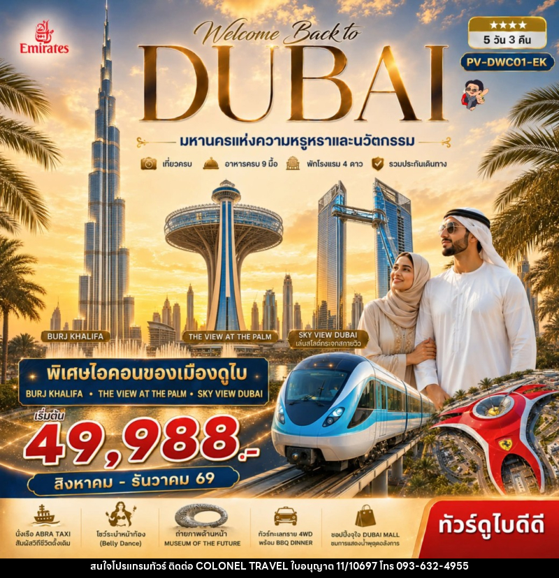 ทัวร์ดูไบ Welcome back to Dubai - บริษัท โคโลเนียล แทรเวล แอนด์ เซอร์วิส กรุ๊ป จำกัด