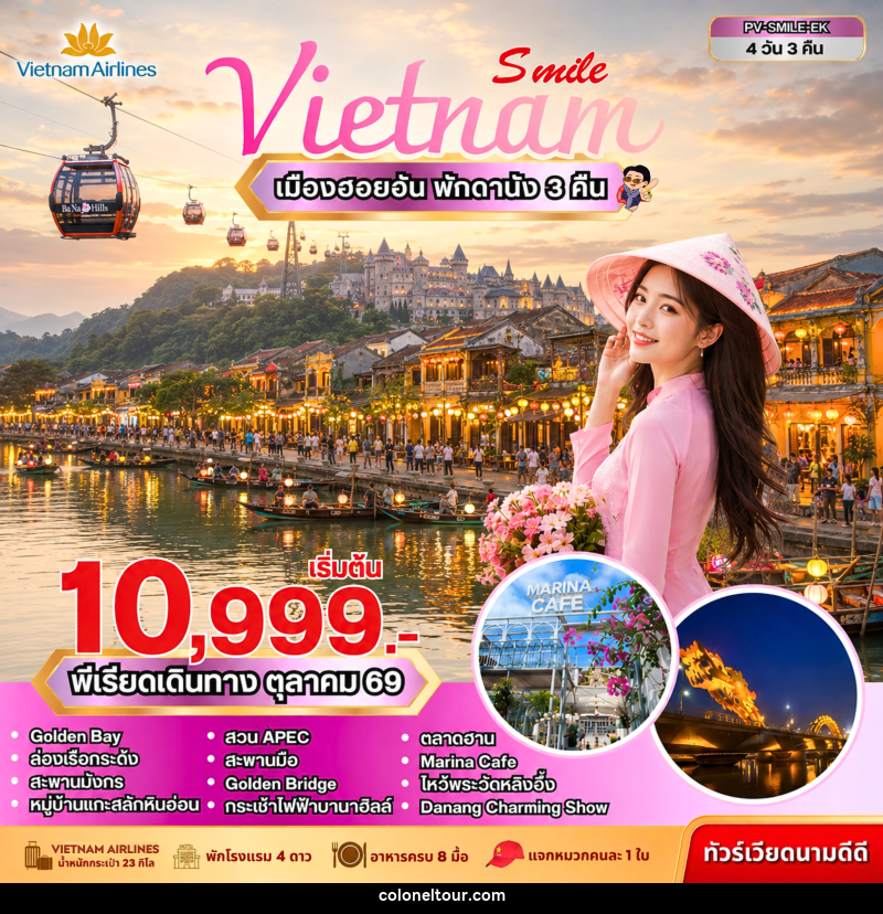 ทัวร์เวียดนาม SMILE VN ดานัง-ฮอยอัน-บานาฮิลล์ - บริษัท โคโลเนียล แทรเวล แอนด์ เซอร์วิส กรุ๊ป จำกัด