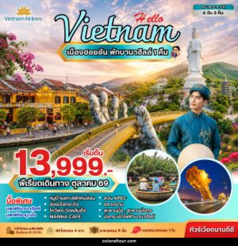 ทัวร์เวียดนาม HELLO VIETNAM ดานัง ฮอยอัน พักบานาฮิลล์ - บริษัท โคโลเนียล แทรเวล แอนด์ เซอร์วิส กรุ๊ป จำกัด