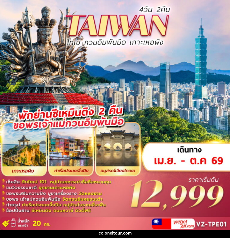 ทัวร์ไต้หวัน TAIWAN ไทเป กวนอิมพันมือ เกาะเหอผิง - บริษัท โคโลเนียล แทรเวล แอนด์ เซอร์วิส กรุ๊ป จำกัด