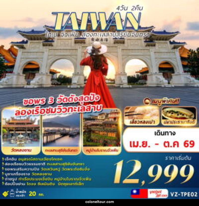 ทัวร์ไต้หวัน TAIWAN ไทเป จิ่วเฟิ่น ล่องทะเลสาบสุริยันจันทรา ขอพร 3 วัดดังสุดปัง ล่องเรือชมวิวทะเลสาบ - บริษัท โคโลเนียล แทรเวล แอนด์ เซอร์วิส กรุ๊ป จำกัด