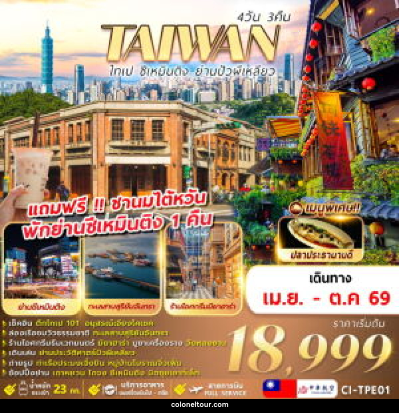 ทัวร์ไต้หวัน TAIWAN ไทเป ซีเหมินติง ย่านปัวผีเหลียว - บริษัท โคโลเนียล แทรเวล แอนด์ เซอร์วิส กรุ๊ป จำกัด