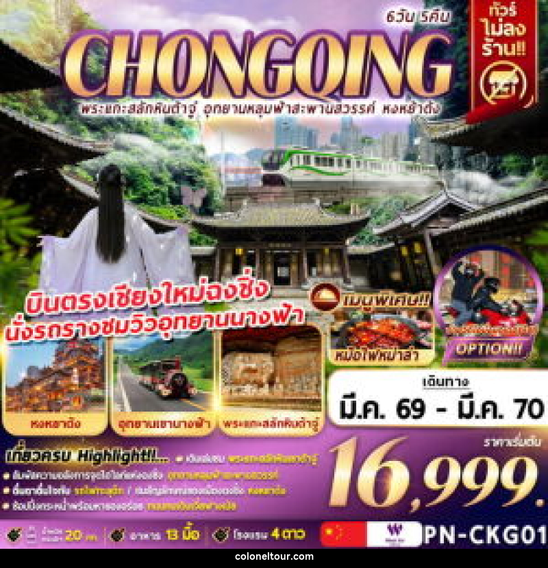 ทัวร์จีน CHONGQING พระแกะสลักหินต้าจู๋ อุทยานหลุมฟ้า สะพานสวรรค์ หงหย้าต้ง บินตรงเชียงใหม่ฉงชิ่ง นั่งรถรางชมวิวอุทยานนางฟ้า - บริษัท โคโลเนียล แทรเวล แอนด์ เซอร์วิส กรุ๊ป จำกัด