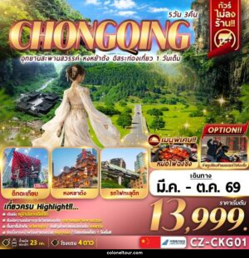 ทัวร์จีน CHONGQING อุทยานสะพานสวรรค์ หงหย้าต้ง อิสระท่องเที่ยว 1 วันเต็ม - บริษัท โคโลเนียล แทรเวล แอนด์ เซอร์วิส กรุ๊ป จำกัด