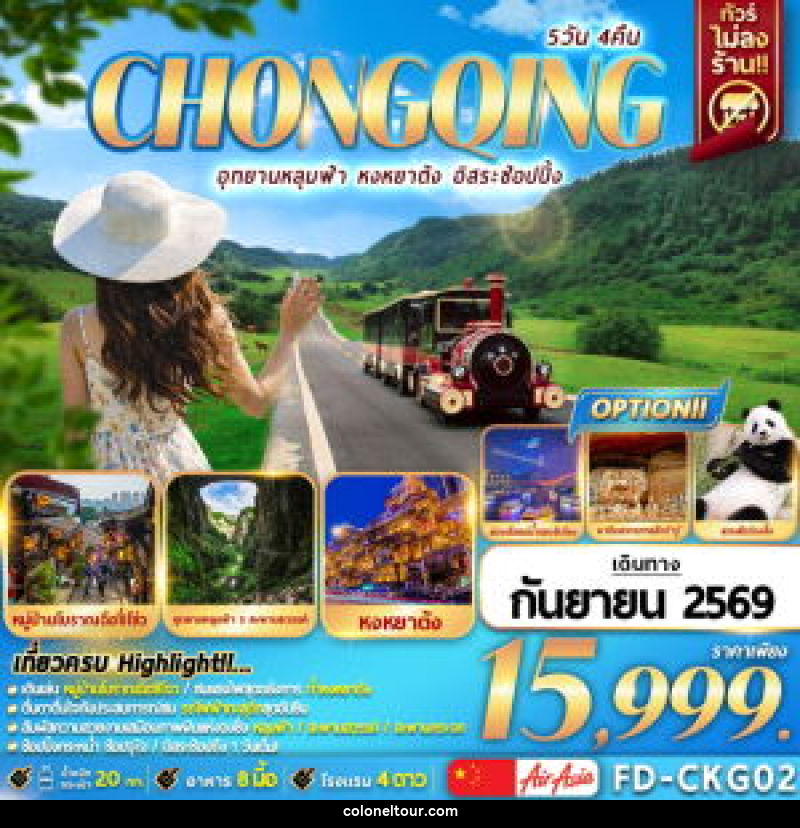 ทัวร์จีน CHONGQING อุทยานหลุมฟ้า หงหยาต้ง อิสระช๊อปปิ้ง - บริษัท โคโลเนียล แทรเวล แอนด์ เซอร์วิส กรุ๊ป จำกัด