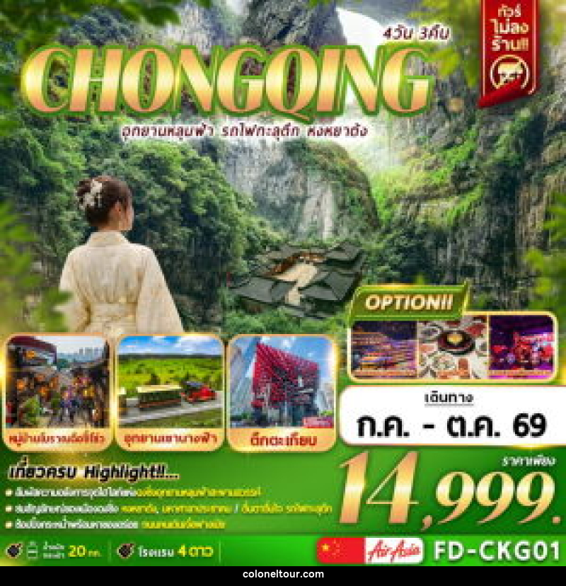 ทัวร์จีน CHONGQING อุทยานหลุมฟ้า รถไฟทะลุตึก หงหยาต้ง - บริษัท โคโลเนียล แทรเวล แอนด์ เซอร์วิส กรุ๊ป จำกัด