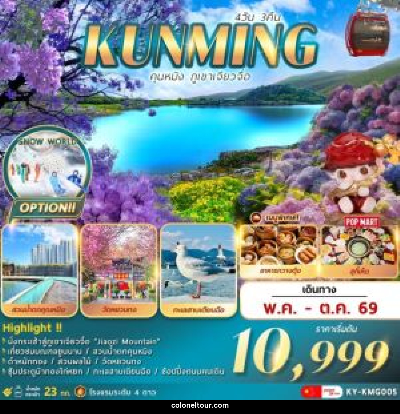 ทัวร์จีน KUNMING คุนหมิง . . . ภูเขาเจียวจื่อ - บริษัท โคโลเนียล แทรเวล แอนด์ เซอร์วิส กรุ๊ป จำกัด