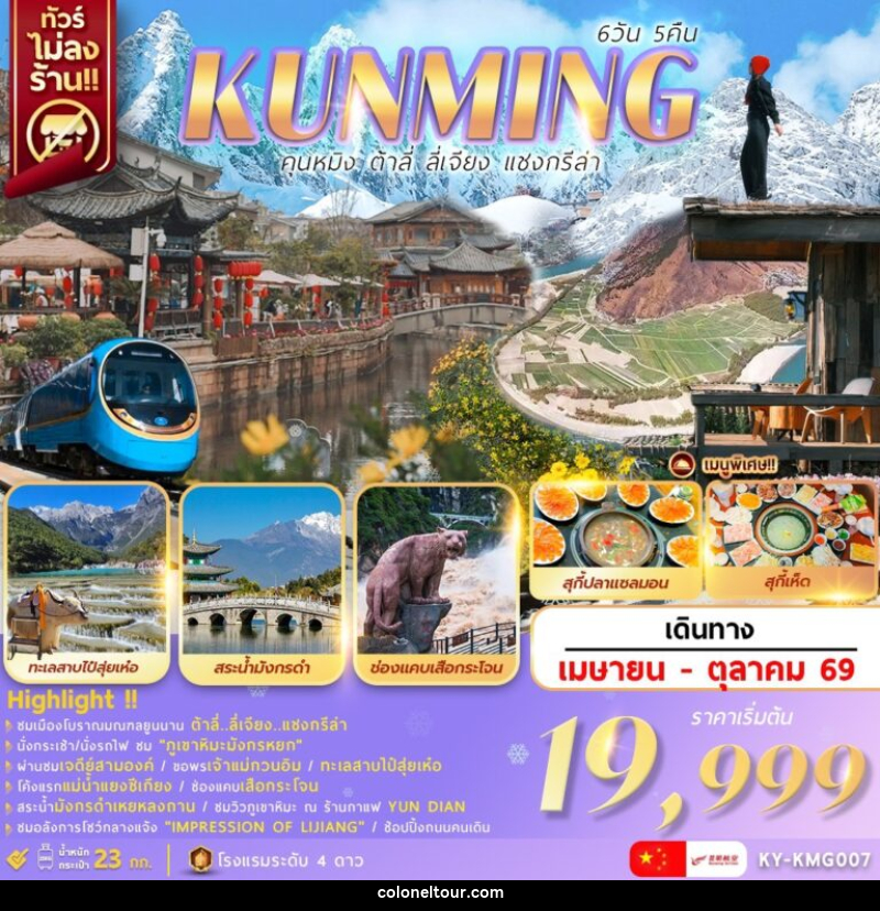 ทัวร์จีน KUNMING คุนหมิง ต้าลี่ ลี่เจียง - บริษัท โคโลเนียล แทรเวล แอนด์ เซอร์วิส กรุ๊ป จำกัด