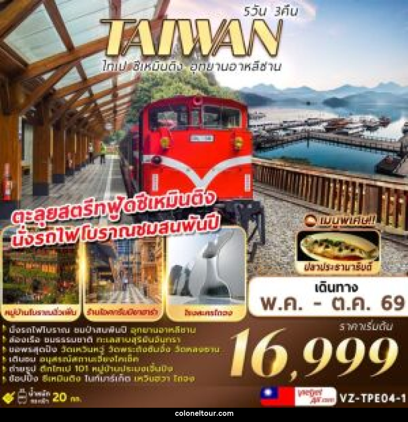 ทัวร์ไต้หวัน TAIWAN ไทเป ชีเหมินติง อุทยานอาหลีซาน - บริษัท โคโลเนียล แทรเวล แอนด์ เซอร์วิส กรุ๊ป จำกัด
