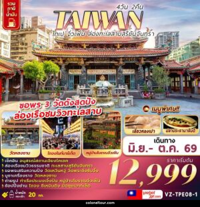 ทัวร์ไต้หวัน TAIWAN ไทเป จิ่วเฟิ่น ล่องทะเลสาบสุริยันจันทรา - บริษัท โคโลเนียล แทรเวล แอนด์ เซอร์วิส กรุ๊ป จำกัด