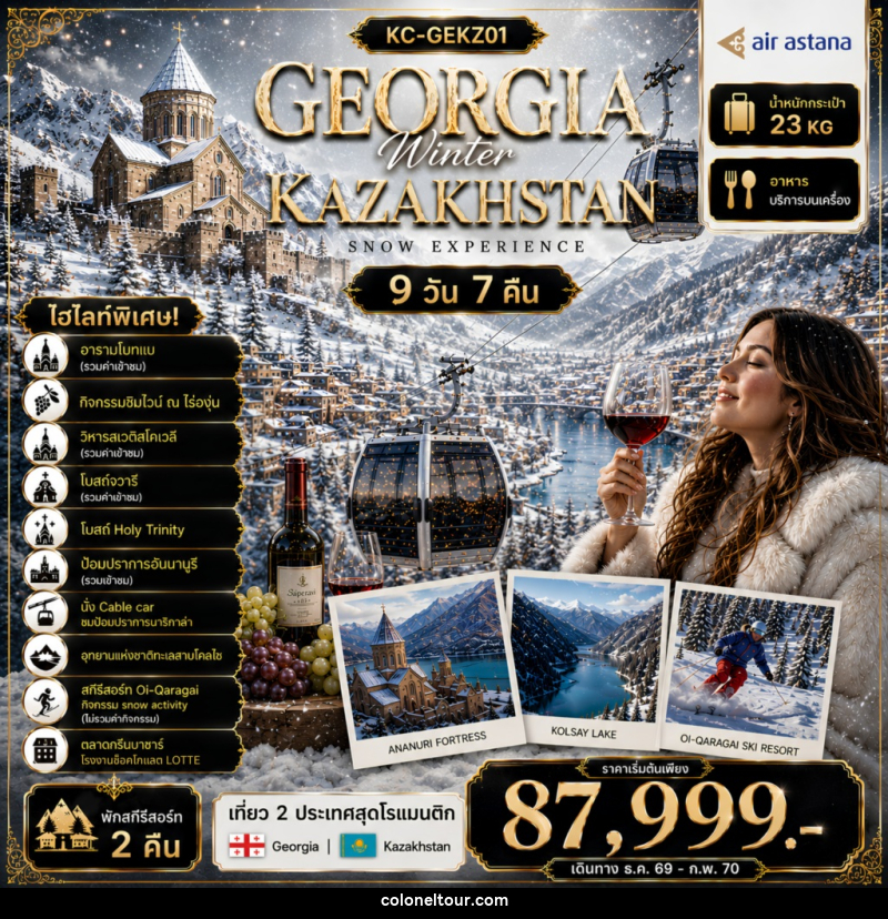 ทัวร์จอร์เจีย คาซัคสถาน GEORGIA Winter KAZAKHSTAN SNOW EXPERIENCE - บริษัท โคโลเนียล แทรเวล แอนด์ เซอร์วิส กรุ๊ป จำกัด