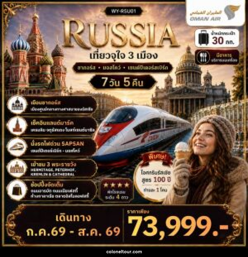 ทัวร์รัสเซีย RUSSIA เที่ยวจุใจ 3 เมือง ซากอร์ส มอสโคว์ เซนต์ปีเตอร์สเบิร์ก - บริษัท โคโลเนียล แทรเวล แอนด์ เซอร์วิส กรุ๊ป จำกัด