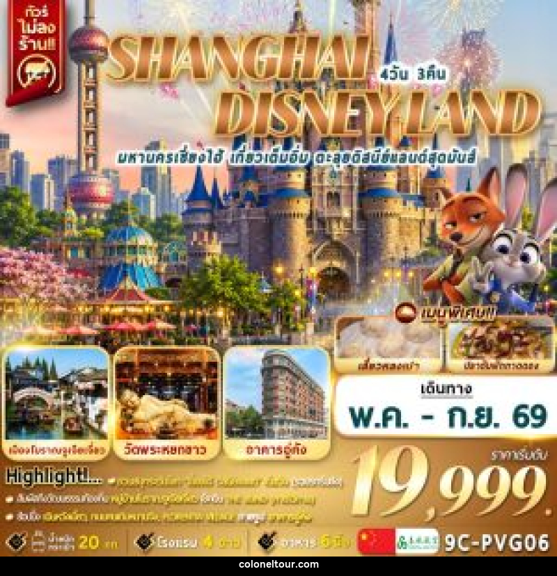 ทัวร์จีน SHANGHAI DISNEYLAD มหานครเซี่ยงไฮ้ เที่ยวเต็มอิ่ม ตะลุยดิสนีย์แลนด์สุดมันส์ - บริษัท โคโลเนียล แทรเวล แอนด์ เซอร์วิส กรุ๊ป จำกัด