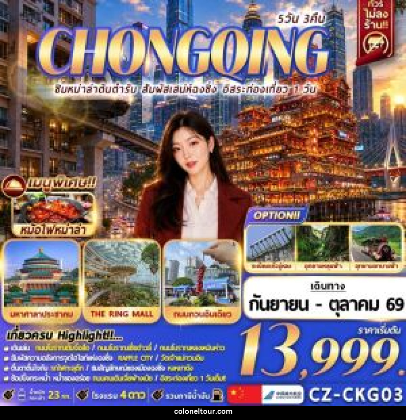 ทัวร์จีน CHONGQING ชิมหม่าล่าต้นตำรับ สัมผัสเสน่ห์ฉงชิ่ง อิสระท่องเที่ยว 1 วัน - บริษัท โคโลเนียล แทรเวล แอนด์ เซอร์วิส กรุ๊ป จำกัด