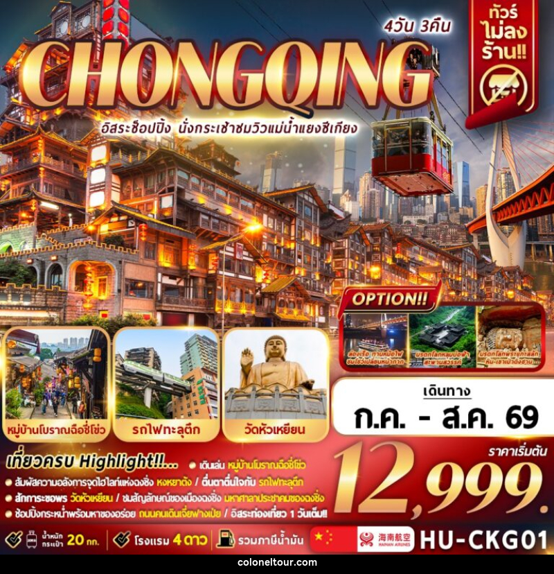 ทัวร์จีน CHONGQING อิสระช้อปปิ้ง นั่งกระเช้าชมวิวแม่น้ำแยงซีเกียง - บริษัท โคโลเนียล แทรเวล แอนด์ เซอร์วิส กรุ๊ป จำกัด