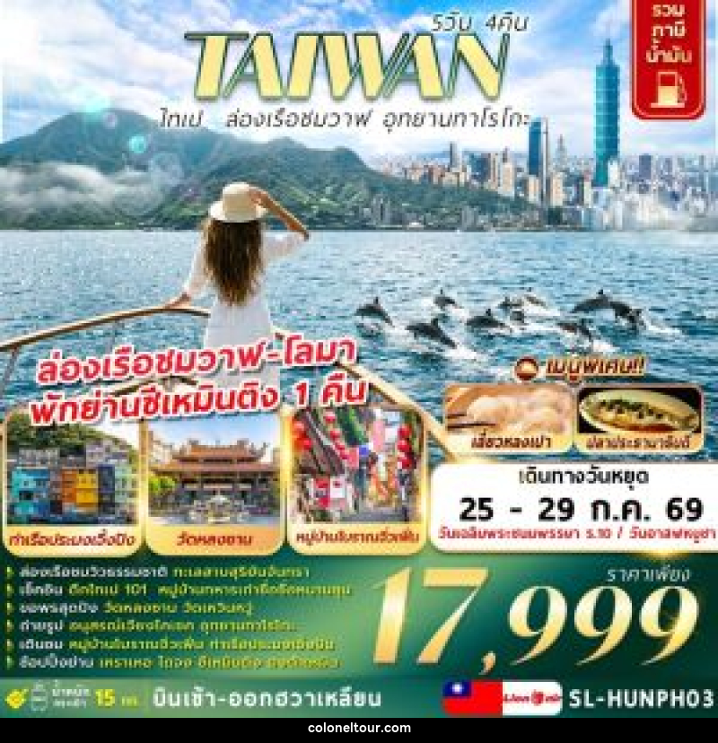 ทัวร์ไต้หวัน ไทเป ล่องเรือชมวาฬ อุทยานทาโรโกะ - บริษัท โคโลเนียล แทรเวล แอนด์ เซอร์วิส กรุ๊ป จำกัด