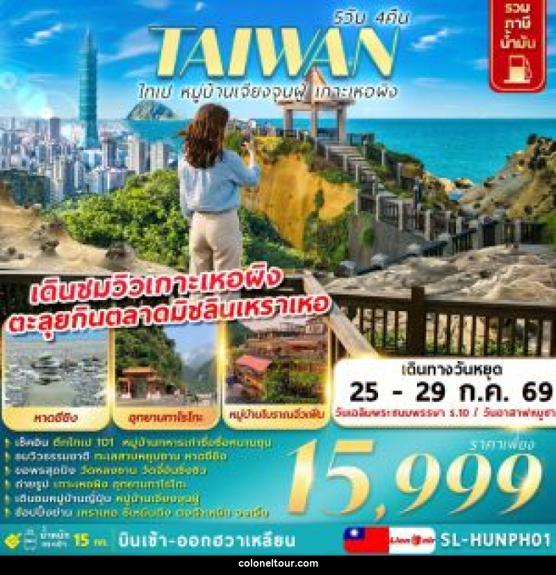 ทัวร์ไต้หวัน ไทเป หมู่บ้านเจียงจุนฝู่ เกาะเหอผิง - บริษัท โคโลเนียล แทรเวล แอนด์ เซอร์วิส กรุ๊ป จำกัด