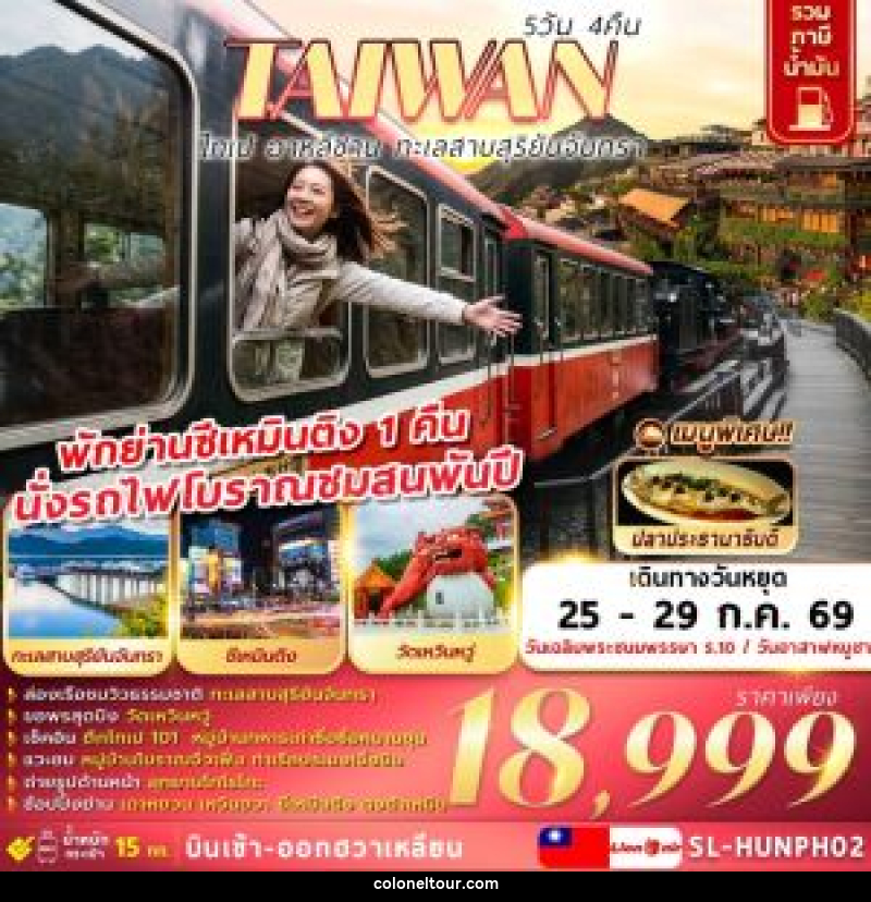 ทัวร์ไต้หวัน ไทเป อาหลีซาน ทะเลสาบสุริยันจันทรา - บริษัท โคโลเนียล แทรเวล แอนด์ เซอร์วิส กรุ๊ป จำกัด