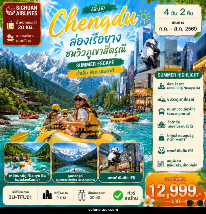 ทัวร์จีน เฉิงตู Chengdu ล่องเรือยาง ชมวิวภูเขาสี่ดรุณี - บริษัท โคโลเนียล แทรเวล แอนด์ เซอร์วิส กรุ๊ป จำกัด ทัวร์จีน เฉิงตู Chengdu ล่องเรือยาง ชมวิวภูเขาสี่ดรุณี - บริษัท โคโลเนียล แทรเวล แอนด์ เซอร์วิส กรุ๊ป จำกัด