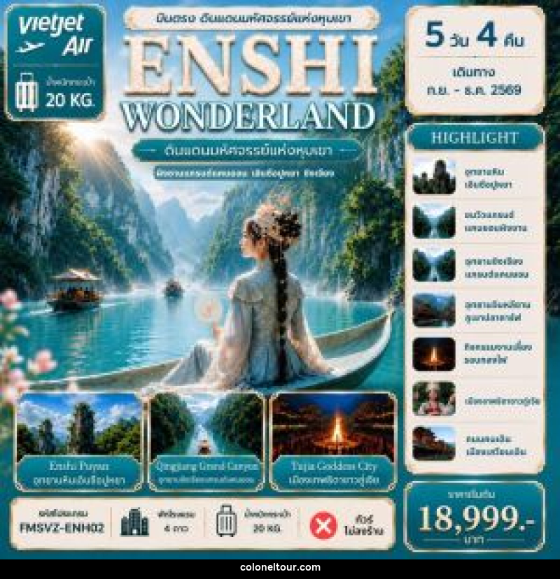 ทัวร์จีน ENSHI WONDERLAND ดินแดนมหัศจรรย์แห่งหุบเขา - บริษัท โคโลเนียล แทรเวล แอนด์ เซอร์วิส กรุ๊ป จำกัด