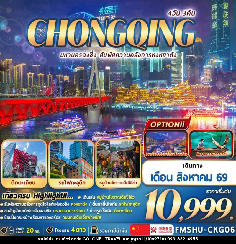 ทัวร์จีน CHONGQING-มหานครฉงชิ่ง-สัมผัสความอลังการหงหยาตั้ง - บริษัท โคโลเนียล แทรเวล แอนด์ เซอร์วิส กรุ๊ป จำกัด