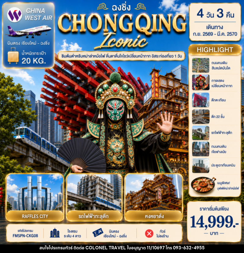 ทัวร์จีน CHONGQING ตื่นตาการแสดงเปลี่ยนหน้ากาก ครบทุกไฮไลต์ฉงชิ่ง อิสระท่องเที่ยว 1 วัน - บริษัท โคโลเนียล แทรเวล แอนด์ เซอร์วิส กรุ๊ป จำกัด