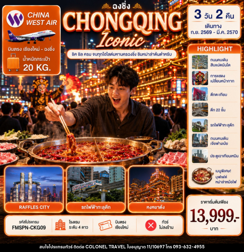 ทัวร์จีน CHONGQING ชิมต้นตำหรับหม่าล่าหม้อไฟ ครบทุกไฮไลต์มหานครฉงชิ่ง - บริษัท โคโลเนียล แทรเวล แอนด์ เซอร์วิส กรุ๊ป จำกัด