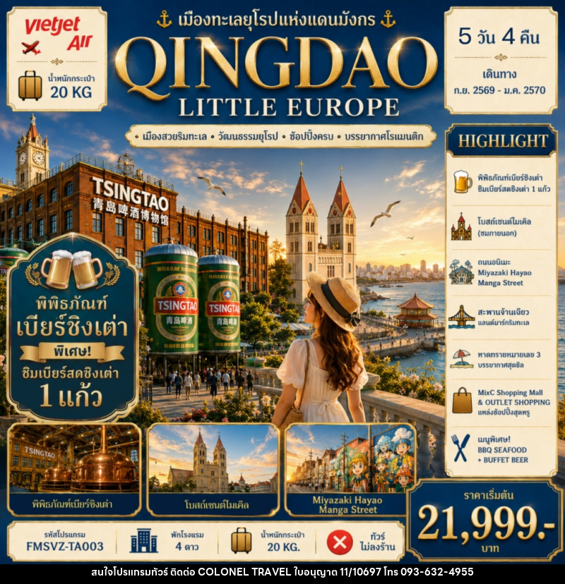 ทัวรืจีน QINGDAO เมืองทะเลยุโรปแห่งแดนมังกร - บริษัท โคโลเนียล แทรเวล แอนด์ เซอร์วิส กรุ๊ป จำกัด