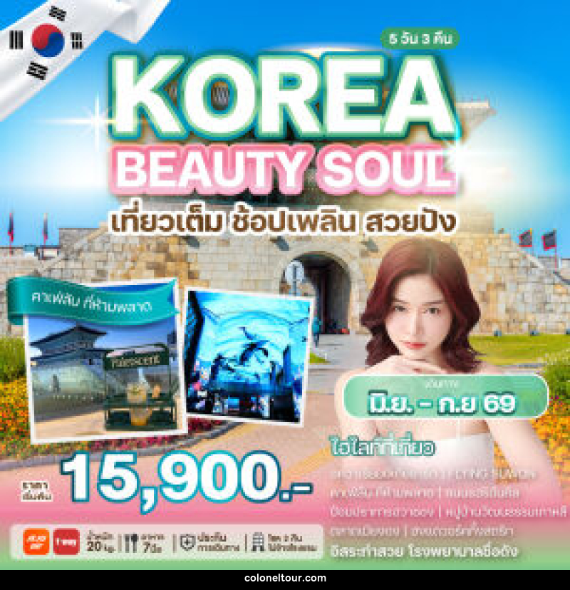 ทัวร์เกาหลี KOREA BEAUTY SOUL เที่ยวเต็ม ช้อปเพลิน สวยปัง - บริษัท โคโลเนียล แทรเวล แอนด์ เซอร์วิส กรุ๊ป จำกัด