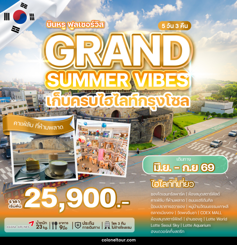 ทัวร์เกาหลี GRAND SUMMER VIBES เก็บครบทุกไฮไลท์กรุงโซล - บริษัท โคโลเนียล แทรเวล แอนด์ เซอร์วิส กรุ๊ป จำกัด