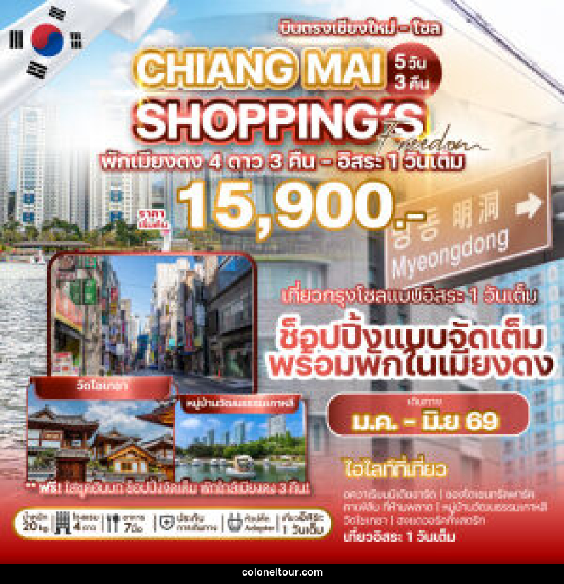 ทัวร์เกาหลี CHIANG MAI SHOPPING's Freedom - บริษัท โคโลเนียล แทรเวล แอนด์ เซอร์วิส กรุ๊ป จำกัด