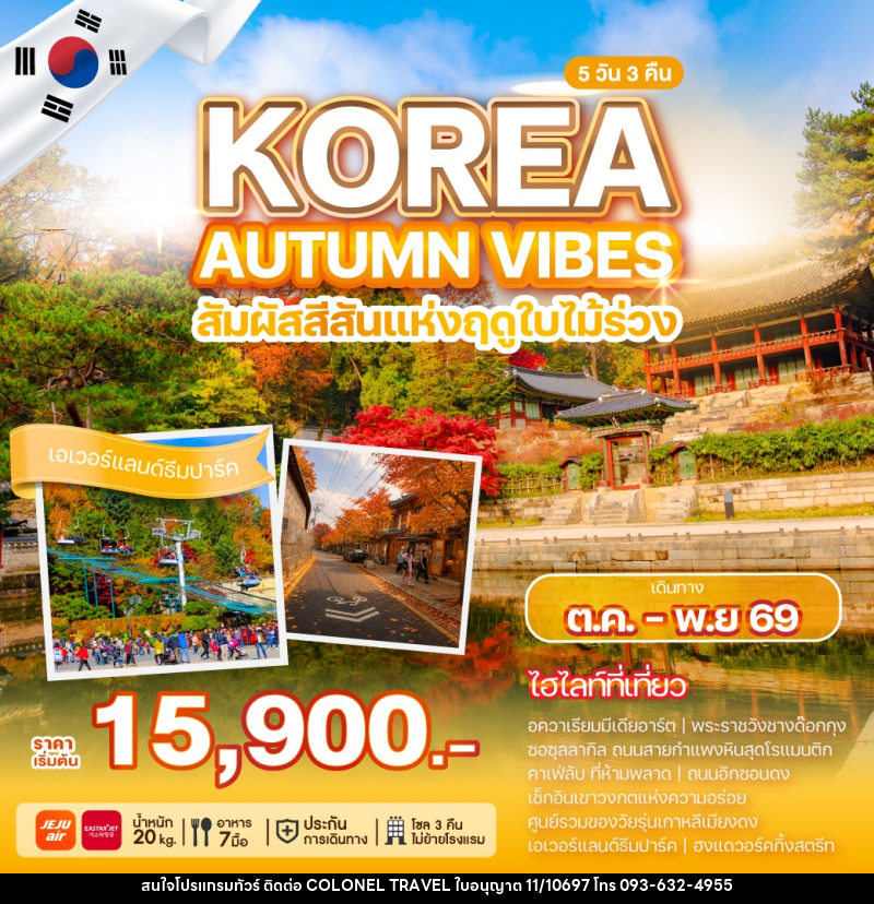 ทัวร์เกาหลี KOREA AUTUMN VIBES สัมผัสสีสันแห่งฤดูใบไม้ร่วง - บริษัท โคโลเนียล แทรเวล แอนด์ เซอร์วิส กรุ๊ป จำกัด