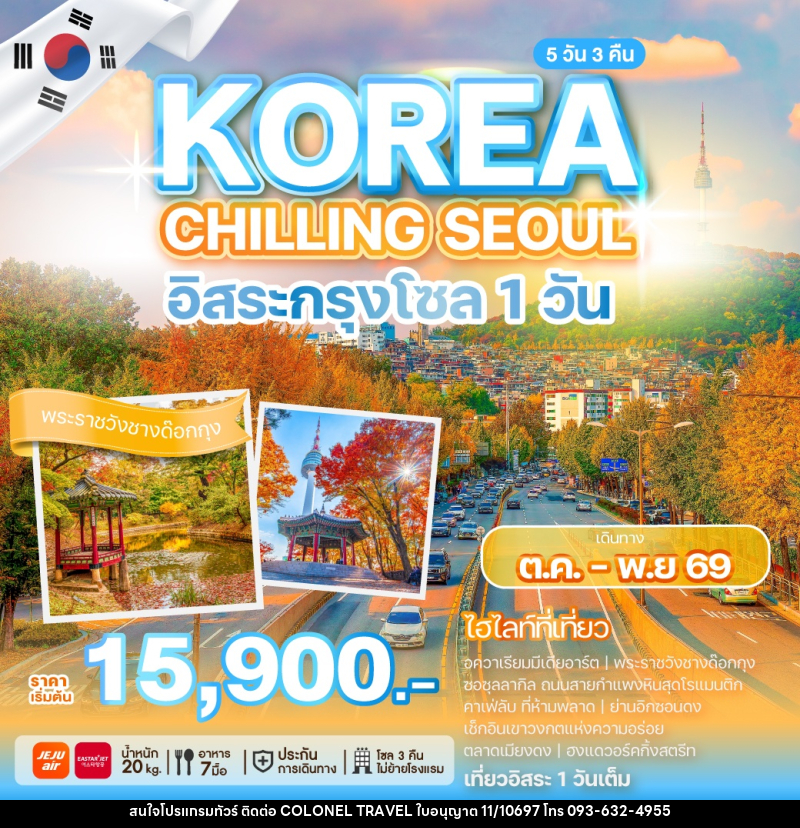 ทัวร์เกาหลี KOREA CHILLING SEOUL อิสระกรุงโซล 1 วัน - บริษัท โคโลเนียล แทรเวล แอนด์ เซอร์วิส กรุ๊ป จำกัด