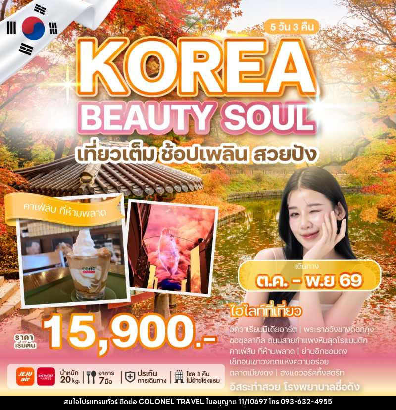 ทัวร์เกาหลี KOREA BEAUTY SOUL เที่ยวเต็ม ช้อปเพลิน สวยปัง - บริษัท โคโลเนียล แทรเวล แอนด์ เซอร์วิส กรุ๊ป จำกัด