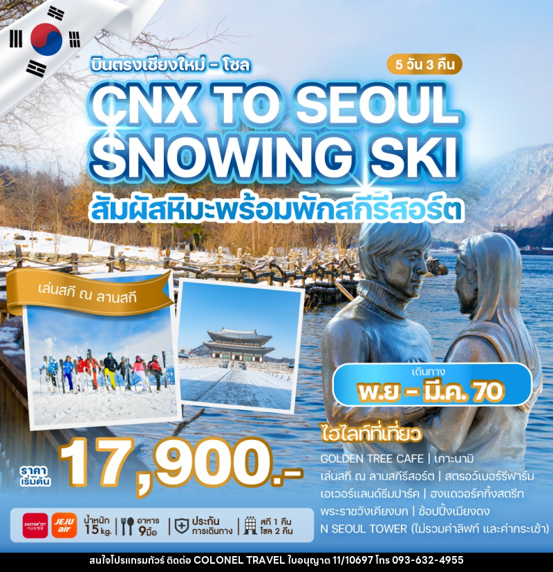 ทัวร์เกาหลีบินตรงเชียงใหม่ - โซล CHIANG MAI TO SEOUL SNOWING SKI สัมผัสหิมะพร้อมพักสกีรีสอร์ต - บริษัท โคโลเนียล แทรเวล แอนด์ เซอร์วิส กรุ๊ป จำกัด