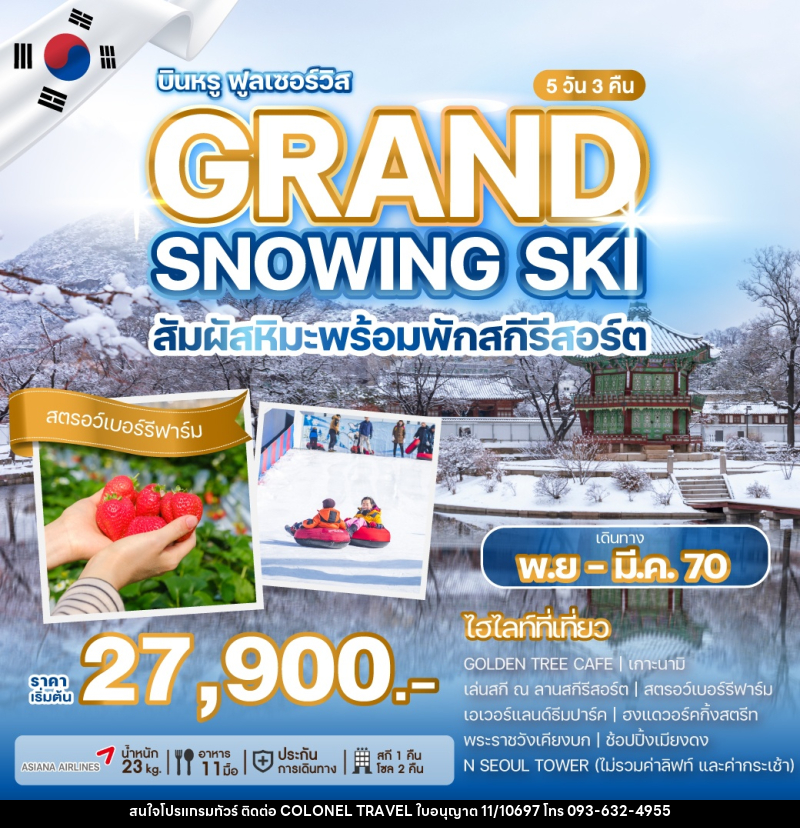 ทัวร์เกาหลี GRAND SNOWING SKI สัมผัสหิมะพร้อมพักสกีรีสอร์ต - บริษัท โคโลเนียล แทรเวล แอนด์ เซอร์วิส กรุ๊ป จำกัด