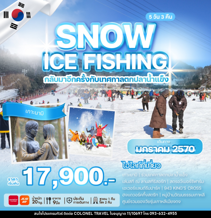 ทัวร์เกาหลี SNOW ICE FISHING กลับมาอีกครั้งกับเทศกาลตกปลาน้ำแข็ง - บริษัท โคโลเนียล แทรเวล แอนด์ เซอร์วิส กรุ๊ป จำกัด