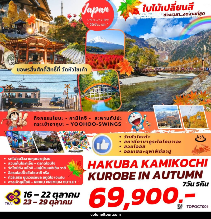 ทัวร์ญี่ปุ่น ใบไม้เปลี่ยนสี ช่วงเวลา...งดงามที่สุด HAKUBA KAMIKOCHI KUROBE IN AUTUMN - บริษัท โคโลเนียล แทรเวล แอนด์ เซอร์วิส กรุ๊ป จำกัด