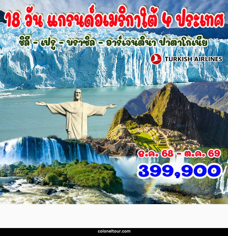 ทัวร์อเมริกาใต้ แกรนด์อเมริกาใต้ 4 ประเทศ  ชิลี - เปรู - บราซิล – อาร์เจนตินา ปาตาโกเนีย - บริษัท โคโลเนียล แทรเวล แอนด์ เซอร์วิส กรุ๊ป จำกัด