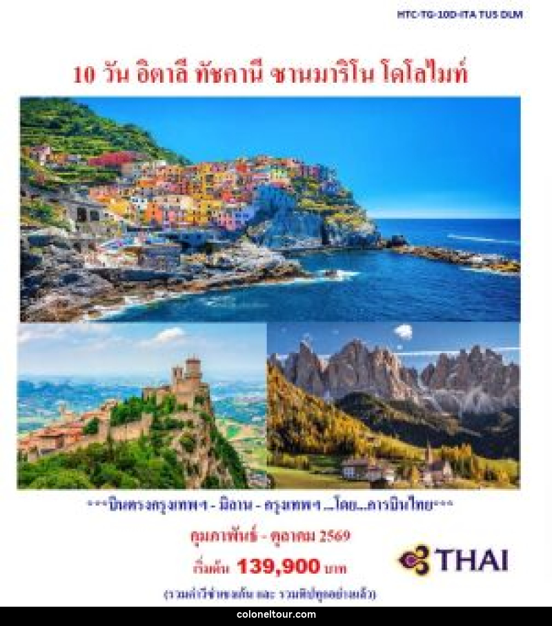 ทัวร์อิตาลี ทัชคานี ซานมาริโน โดโลไมท์ - บริษัท โคโลเนียล แทรเวล แอนด์ เซอร์วิส กรุ๊ป จำกัด
