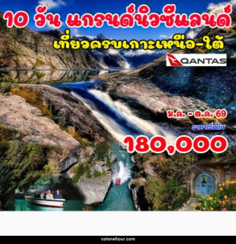 ทัวร์นิวซีแลนด์ แกรนด์นิวซีแลนด์ - บริษัท โคโลเนียล แทรเวล แอนด์ เซอร์วิส กรุ๊ป จำกัด
