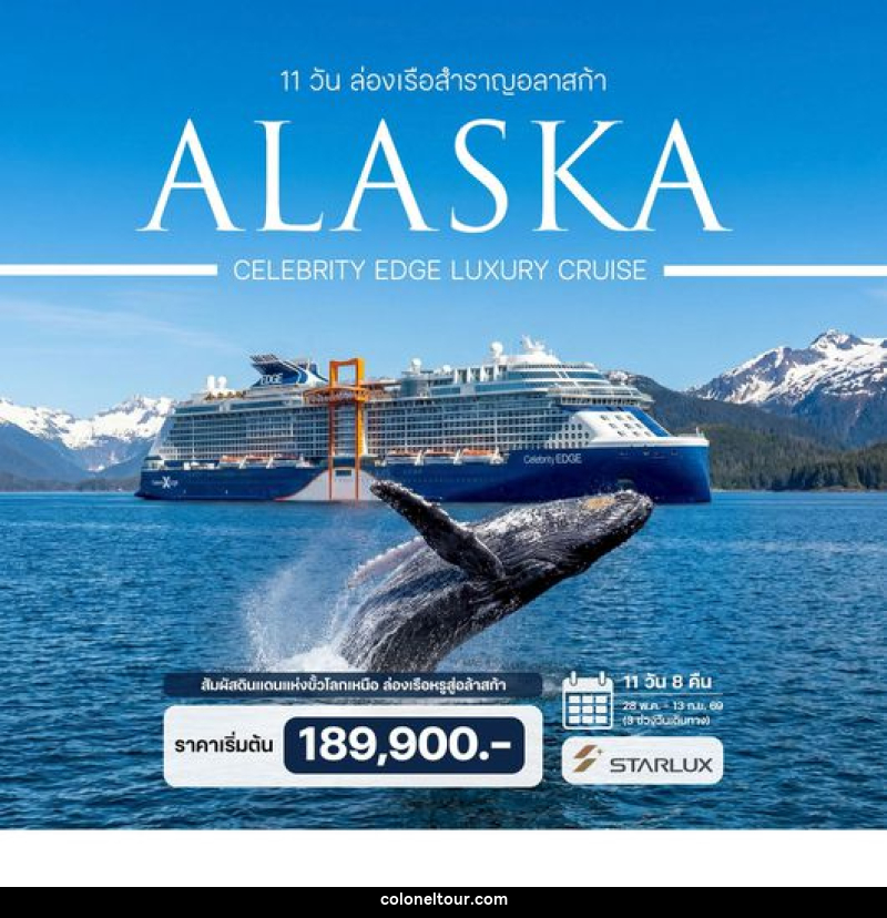 ทัวร์อเมริกา ล่องเรือสำราญอลาสก้า Celebrity Edge Luxury Cruise - บริษัท โคโลเนียล แทรเวล แอนด์ เซอร์วิส กรุ๊ป จำกัด