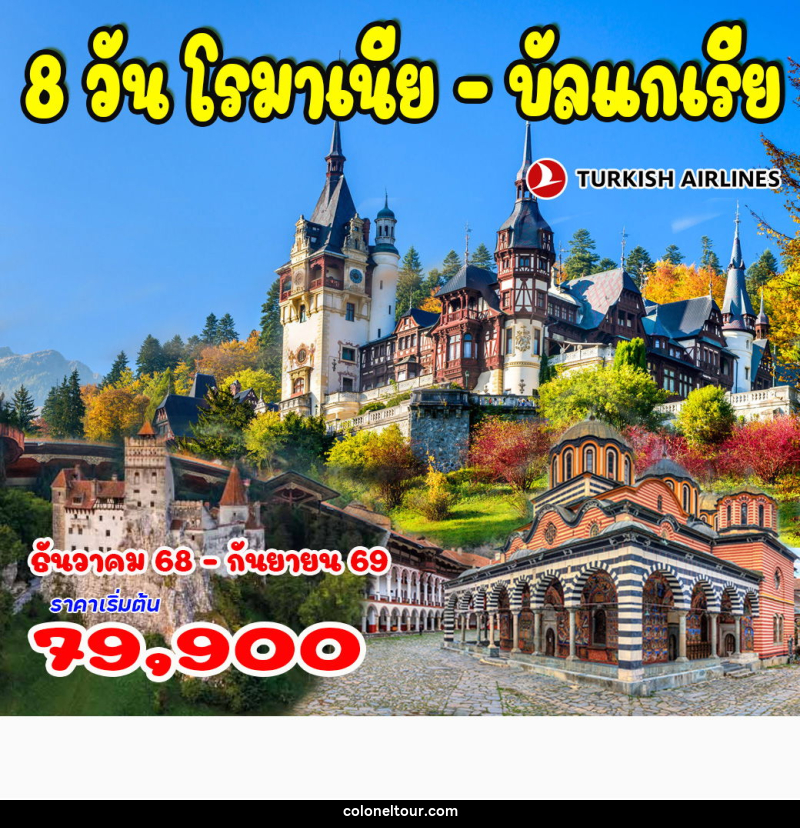 ทัวร์ยุโรป โรมาเนีย บัลแกเรีย - บริษัท โคโลเนียล แทรเวล แอนด์ เซอร์วิส กรุ๊ป จำกัด ทัวร์ยุโรป โรมาเนีย บัลแกเรีย - บริษัท โคโลเนียล แทรเวล แอนด์ เซอร์วิส กรุ๊ป จำกัด