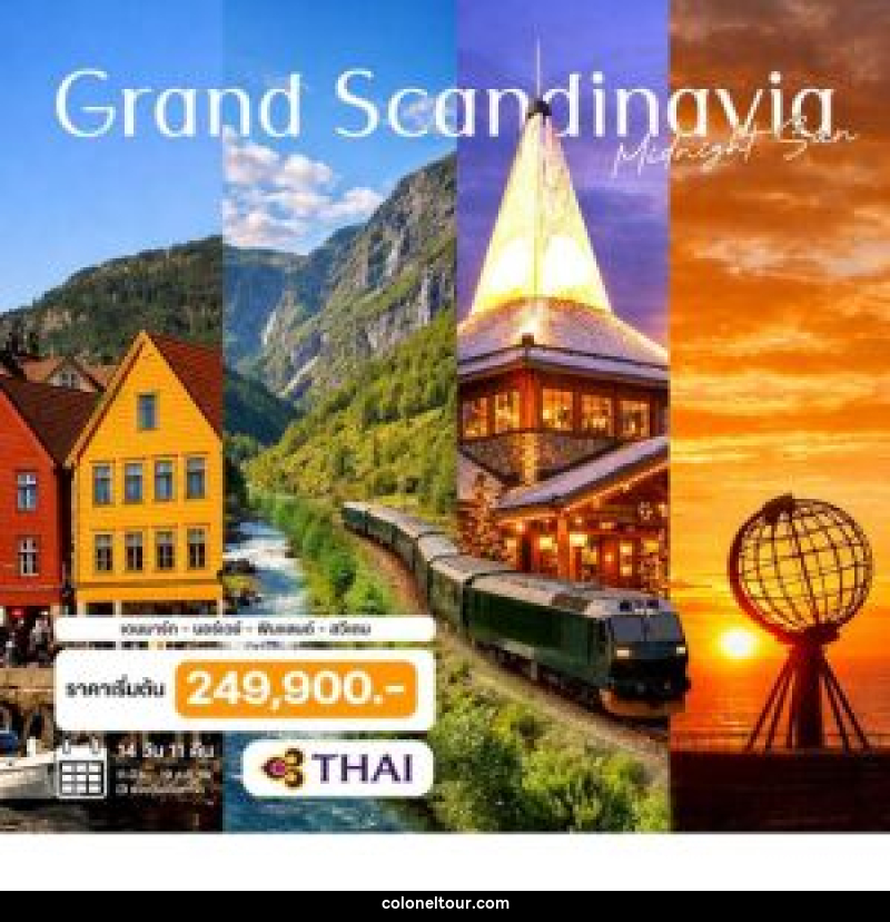 ทัวร์ยุโรป  แกรนด์สแกนดิเนเวีย เดนมาร์ก - นอร์เวย์ - ฟินแลนด์ - สวีเดน - บริษัท โคโลเนียล แทรเวล แอนด์ เซอร์วิส กรุ๊ป จำกัด