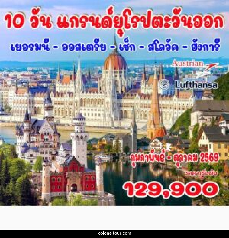 ทัวร์ยุโรป แกรนด์ยุโรปตะวันออก เยอรมนี - ออสเตรีย - เช็ก - สโลวัค - ฮังการี - บริษัท โคโลเนียล แทรเวล แอนด์ เซอร์วิส กรุ๊ป จำกัด