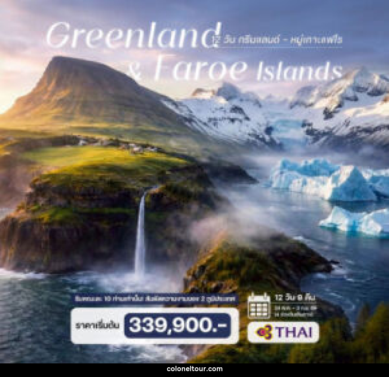 ทัวร์กรีนแลนด์-หมู่เกาะแฟโร - บริษัท โคโลเนียล แทรเวล แอนด์ เซอร์วิส กรุ๊ป จำกัด