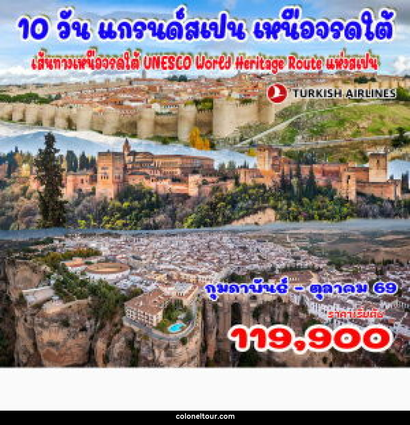 ทัวร์สเปน แกรนด์สเปน เหนือจรดใต้ เส้นทางเหนือจรดใต้ UNESCO World Heritage Route แห่งสเปน - บริษัท โคโลเนียล แทรเวล แอนด์ เซอร์วิส กรุ๊ป จำกัด