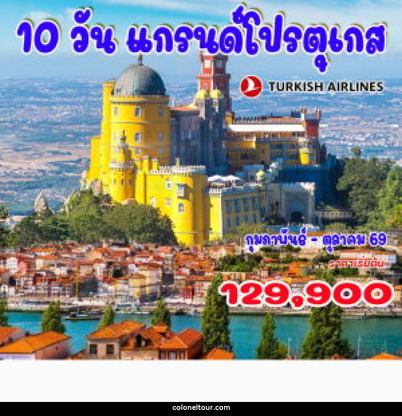 ทัวร์ยุโรป โปรตุเกส แกรนด์โปรตุเกส - บริษัท โคโลเนียล แทรเวล แอนด์ เซอร์วิส กรุ๊ป จำกัด