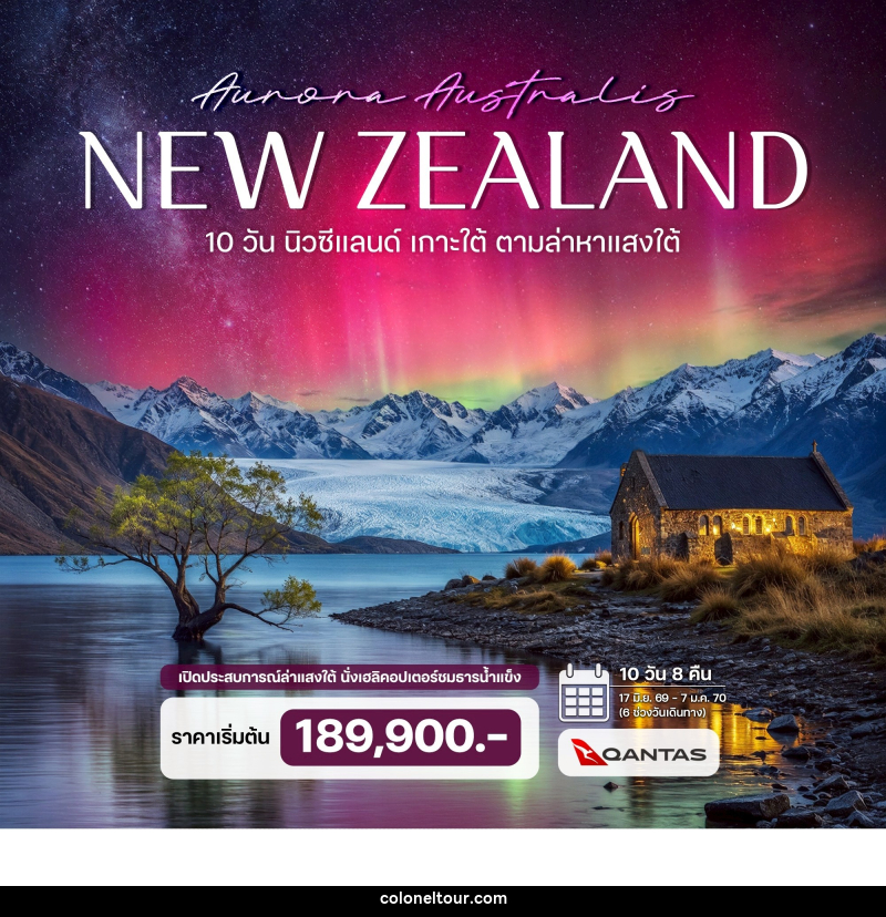 ทัวร์นิวซีแลนด์ เกาะใต้ ตามล่าหาแสงใต้ (Aurora Australis) - บริษัท โคโลเนียล แทรเวล แอนด์ เซอร์วิส กรุ๊ป จำกัด