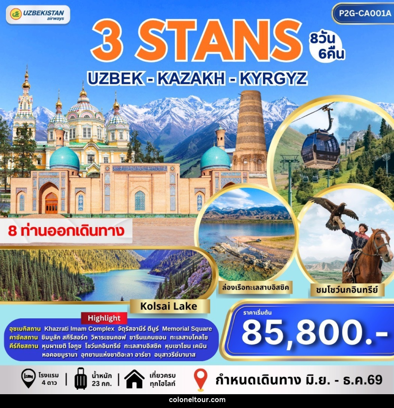 ทัวร์อุซเบกิสถาน คาซัคสถาน คีร์กีซสถาน 3 STAN - บริษัท โคโลเนียล แทรเวล แอนด์ เซอร์วิส กรุ๊ป จำกัด